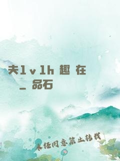 換夫1ⅴ1h筆趣閣在線閱讀