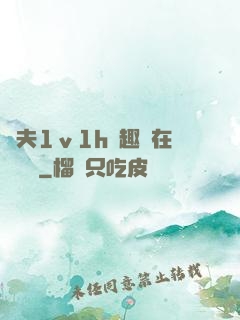換夫1ⅴ1h筆趣閣在線閱讀