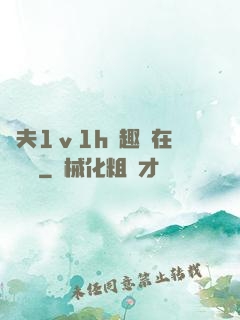 換夫1ⅴ1h筆趣閣在線閱讀