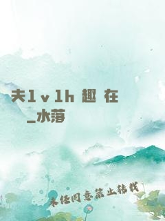 換夫1ⅴ1h筆趣閣在線閱讀