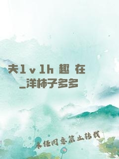 換夫1ⅴ1h筆趣閣在線閱讀