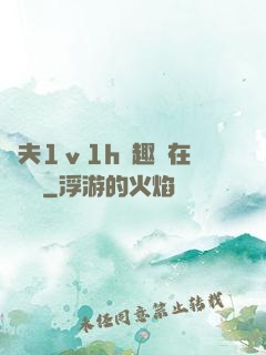 換夫1ⅴ1h筆趣閣在線閱讀
