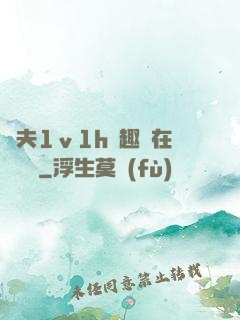 換夫1ⅴ1h筆趣閣在線閱讀