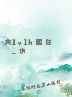 換夫1ⅴ1h筆趣閣在線閱讀