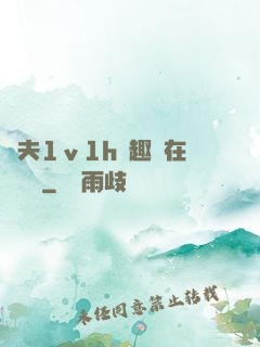 換夫1ⅴ1h筆趣閣在線閱讀