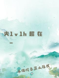 換夫1ⅴ1h筆趣閣在線閱讀