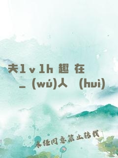 換夫1ⅴ1h筆趣閣在線閱讀