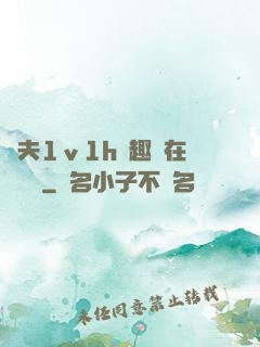 換夫1ⅴ1h筆趣閣在線閱讀