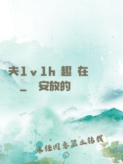 換夫1ⅴ1h筆趣閣在線閱讀