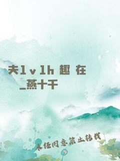 換夫1ⅴ1h筆趣閣在線閱讀