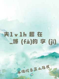 換夫1ⅴ1h筆趣閣在線閱讀