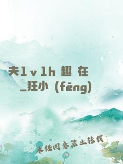 換夫1ⅴ1h筆趣閣在線閱讀
