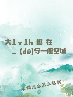 換夫1ⅴ1h筆趣閣在線閱讀