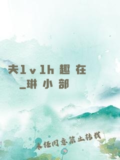 換夫1ⅴ1h筆趣閣在線閱讀
