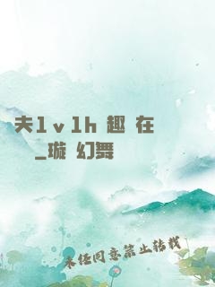 換夫1ⅴ1h筆趣閣在線閱讀