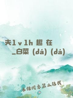 換夫1ⅴ1h筆趣閣在線閱讀