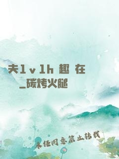 換夫1ⅴ1h筆趣閣在線閱讀