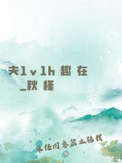 換夫1ⅴ1h筆趣閣在線閱讀