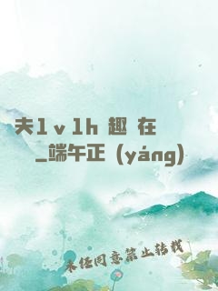 換夫1ⅴ1h筆趣閣在線閱讀