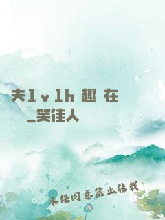 換夫1ⅴ1h筆趣閣在線閱讀