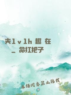 換夫1ⅴ1h筆趣閣在線閱讀