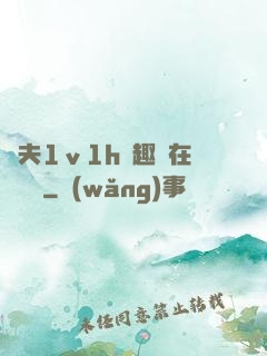 換夫1ⅴ1h筆趣閣在線閱讀