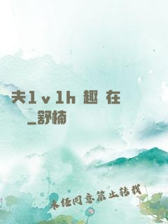 換夫1ⅴ1h筆趣閣在線閱讀