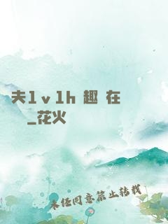 換夫1ⅴ1h筆趣閣在線閱讀