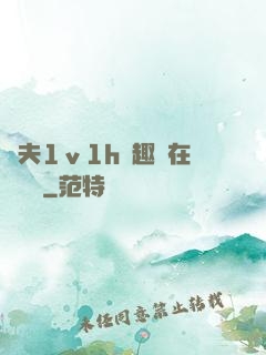 換夫1ⅴ1h筆趣閣在線閱讀