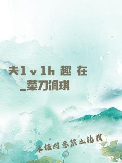 換夫1ⅴ1h筆趣閣在線閱讀