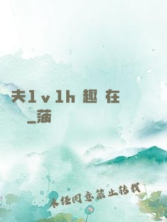 換夫1ⅴ1h筆趣閣在線閱讀