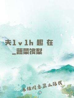 換夫1ⅴ1h筆趣閣在線閱讀