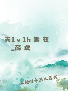 換夫1ⅴ1h筆趣閣在線閱讀