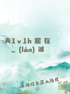 換夫1ⅴ1h筆趣閣在線閱讀