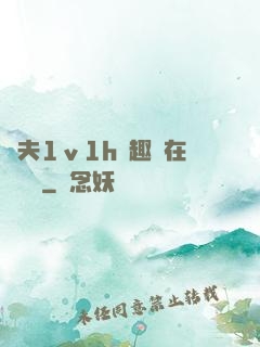換夫1ⅴ1h筆趣閣在線閱讀