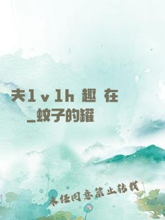 換夫1ⅴ1h筆趣閣在線閱讀