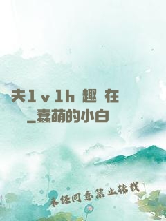 換夫1ⅴ1h筆趣閣在線閱讀