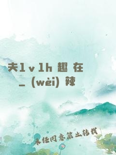 換夫1ⅴ1h筆趣閣在線閱讀