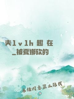 換夫1ⅴ1h筆趣閣在線閱讀