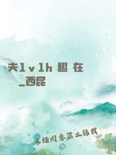 換夫1ⅴ1h筆趣閣在線閱讀