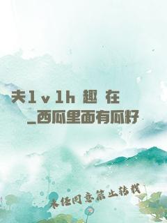 換夫1ⅴ1h筆趣閣在線閱讀