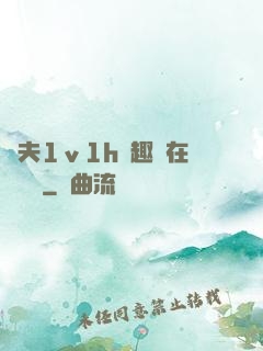 換夫1ⅴ1h筆趣閣在線閱讀