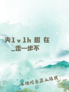 換夫1ⅴ1h筆趣閣在線閱讀
