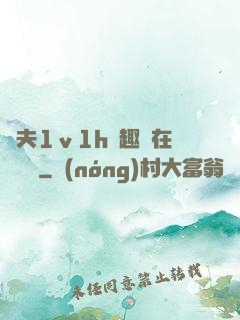 換夫1ⅴ1h筆趣閣在線閱讀