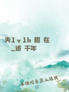 換夫1ⅴ1h筆趣閣在線閱讀