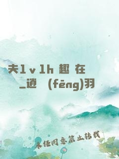 換夫1ⅴ1h筆趣閣在線閱讀