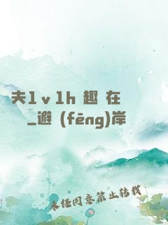 換夫1ⅴ1h筆趣閣在線閱讀