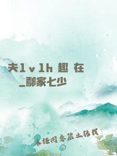 換夫1ⅴ1h筆趣閣在線閱讀