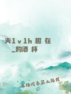 換夫1ⅴ1h筆趣閣在線閱讀