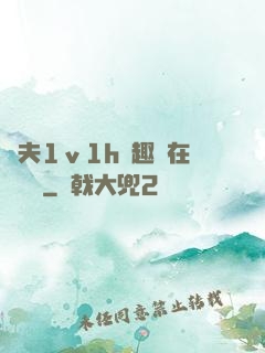 換夫1ⅴ1h筆趣閣在線閱讀